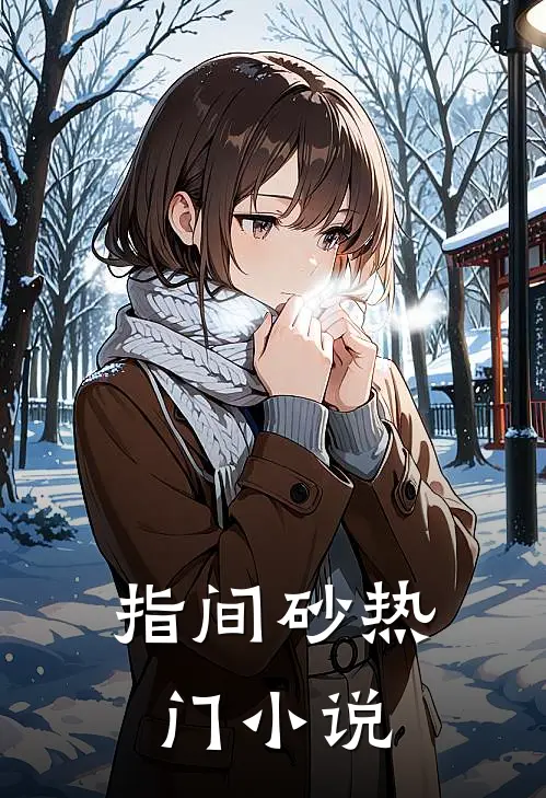 指间砂热门小说