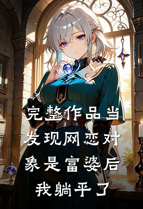 完整作品当发现网恋对象是富婆后，我躺平了