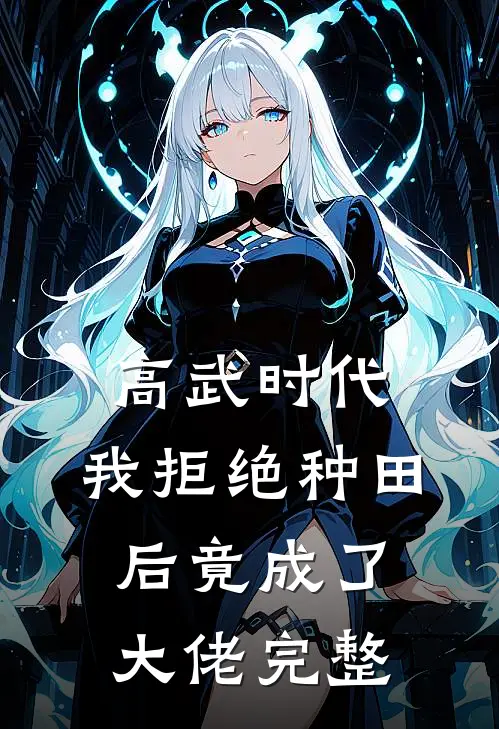 高武时代,我拒绝种田后竟成了大佬完整