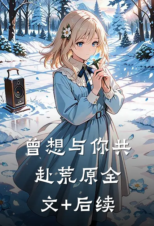 曾想与你共赴荒原全文+后续