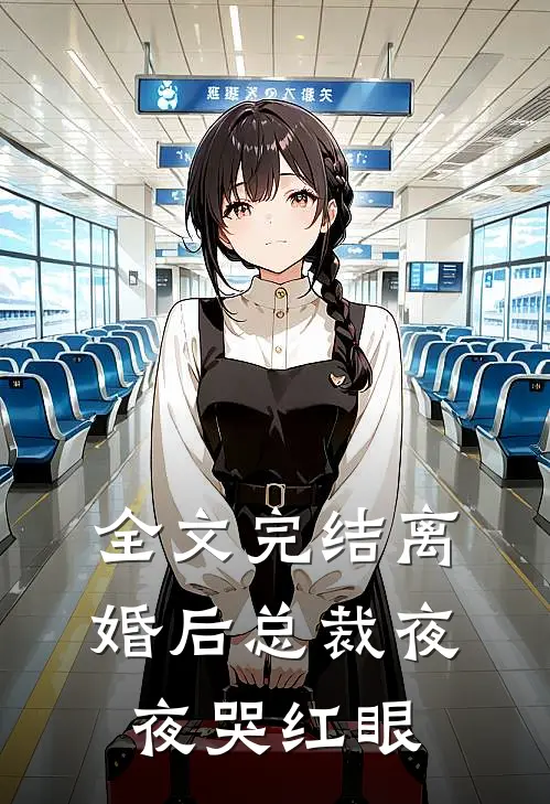 全文完结离婚后总裁夜夜哭红眼