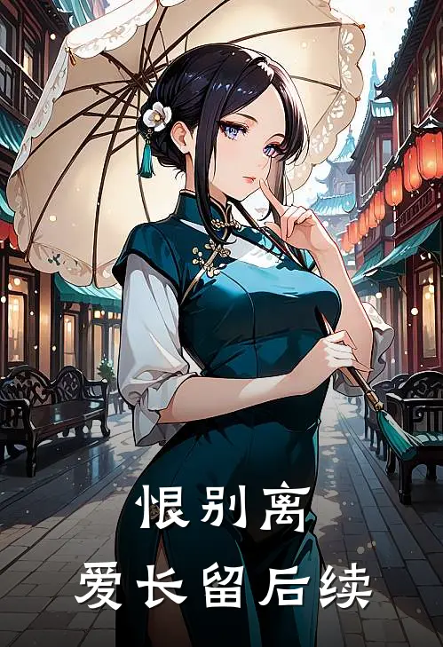 恨别离，爱长留后续