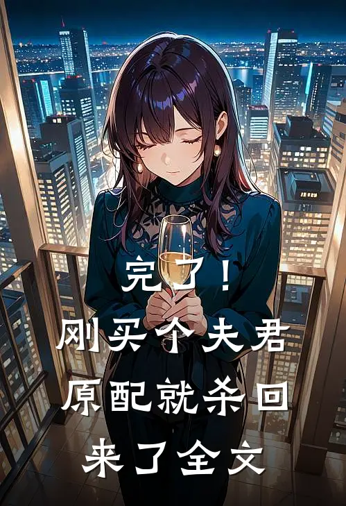 完了！刚买个夫君，原配就杀回来了全文