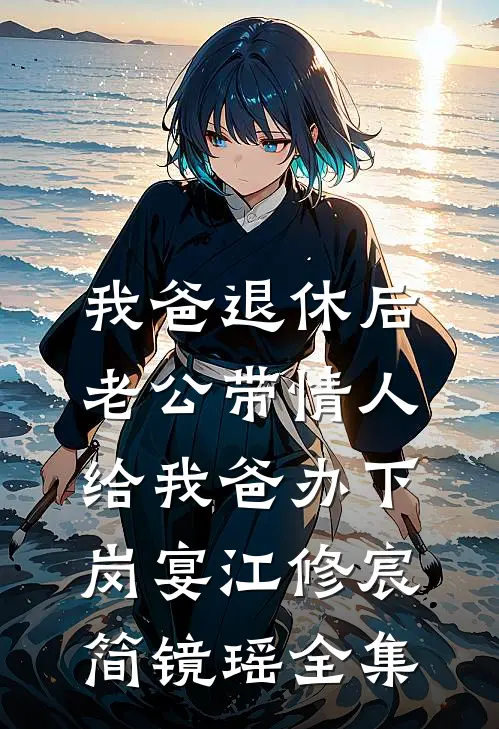 我爸退休后，老公带情人给我爸办下岗宴江修宸简镜瑶全集