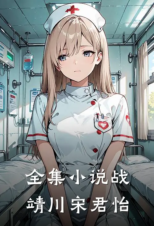 全集小说战靖川宋君怡