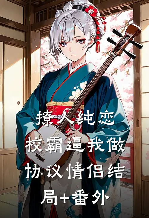 撩人纯恋：校霸逼我做协议情侣结局+番外
