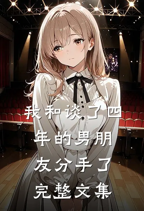 我和谈了四年的男朋友分手了完整文集