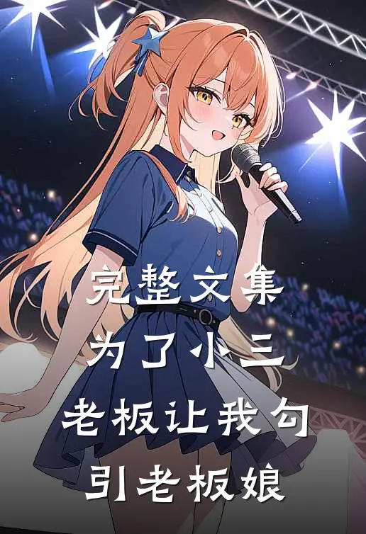 完整文集为了小三，老板让我勾引老板娘