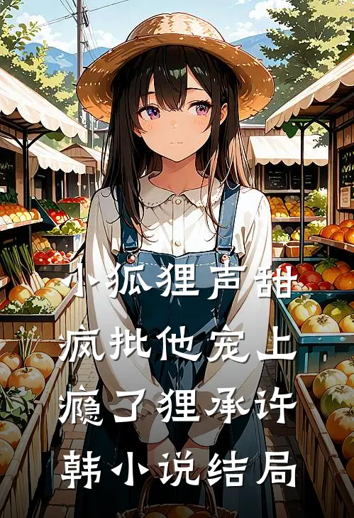 小狐狸声甜，疯批他宠上瘾了狸承许韩小说结局