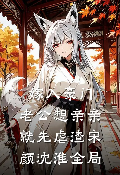 嫁入豪门，老公想亲亲就先虐渣宋颜沈淮全局