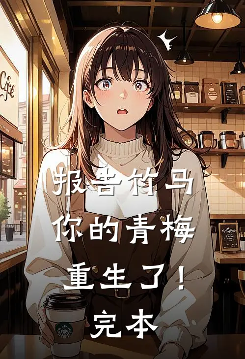 报告竹马：你的青梅重生了！完本
