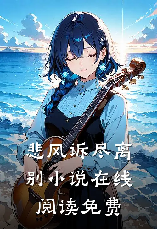 悲风诉尽离别小说在线阅读免费