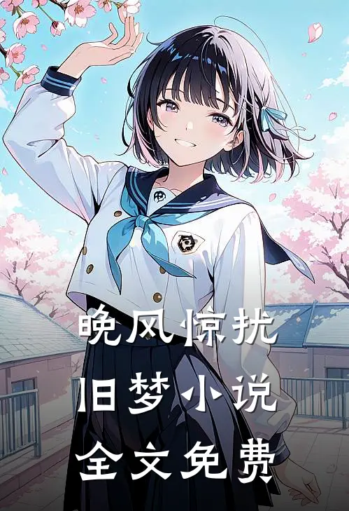 晚风惊扰旧梦小说全文免费