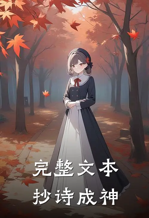 完整文本抄诗成神怎么写
