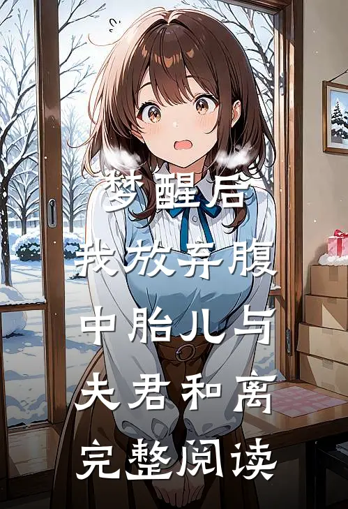 梦醒后，我放弃腹中胎儿与夫君和离完整阅读