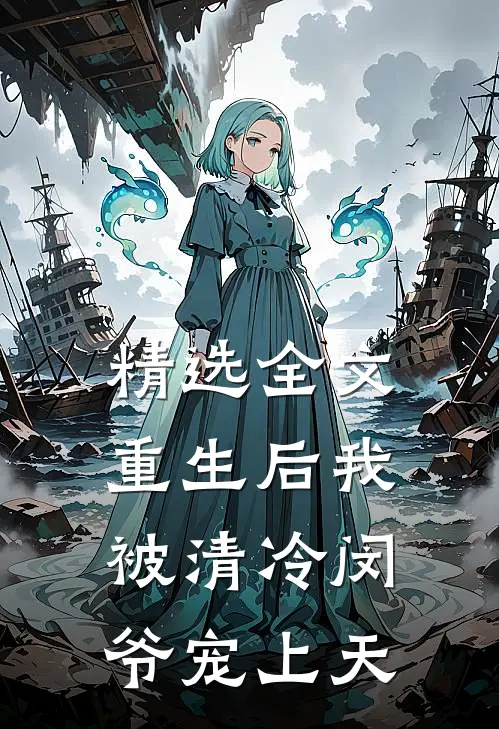 精选全文重生后我被清冷闵爷宠上天