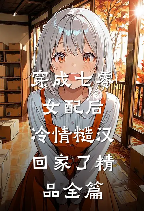穿成七零女配后，冷情糙汉回家了精品全篇