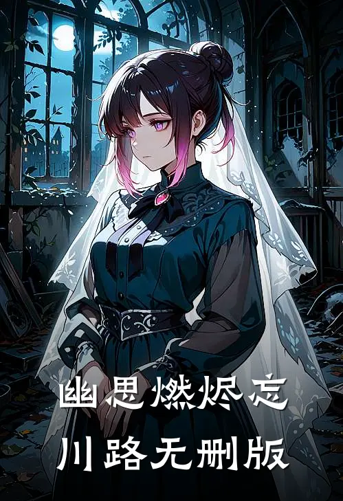 幽思燃烬忘川路无删版