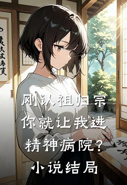 刚认祖归宗,你就让我进精神病院?结局是