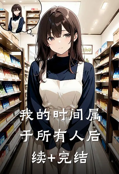 我的时间属于所有人后续+完结