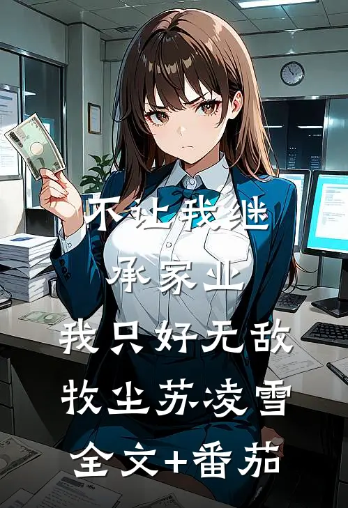 不让我继承家业，我只好无敌牧尘苏凌雪全文+番茄