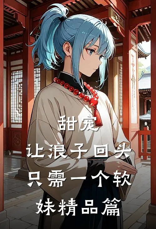 甜宠:让浪子回头,只需一个软妹精品篇