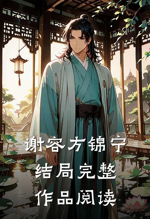 谢容方锦宁结局完整作品阅读