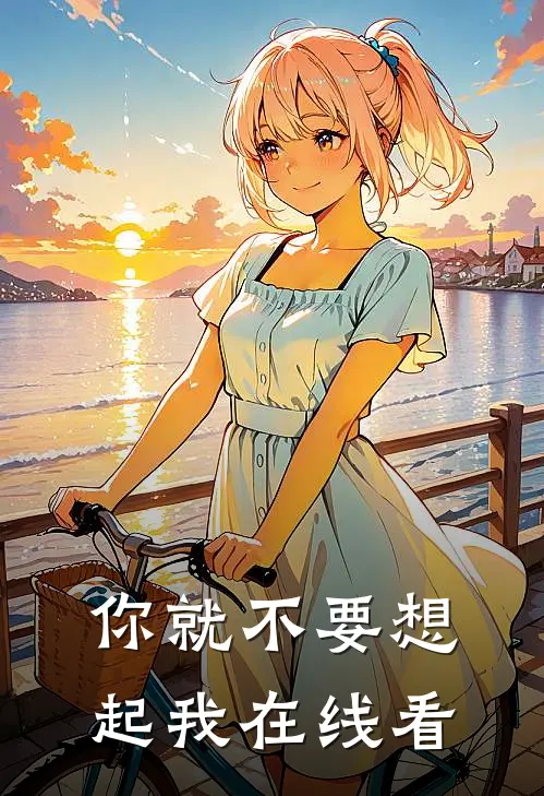 你就不要想起我在线看