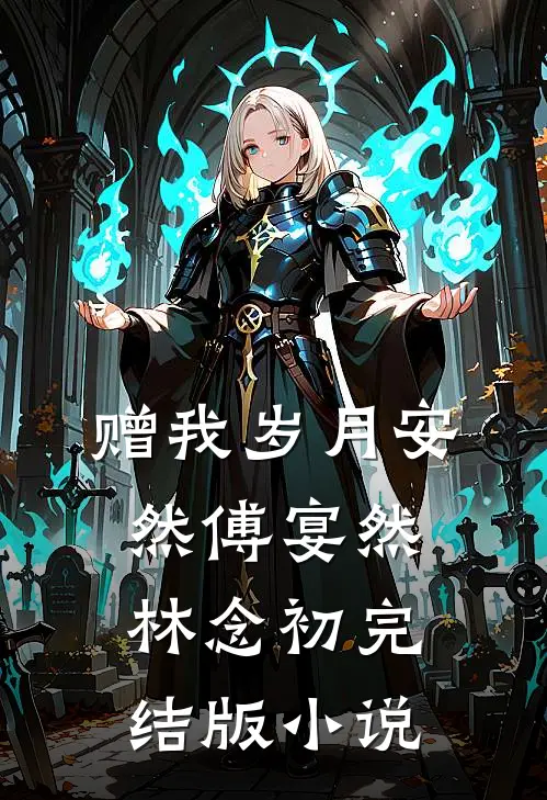 赠我岁月安然傅宴然林念初完结版小说
