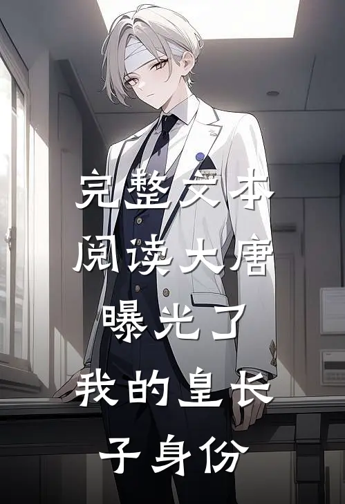完整文本阅读大唐：曝光了，我的皇长子身份