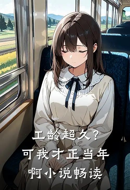 工龄超久？可我才正当年啊小说畅读