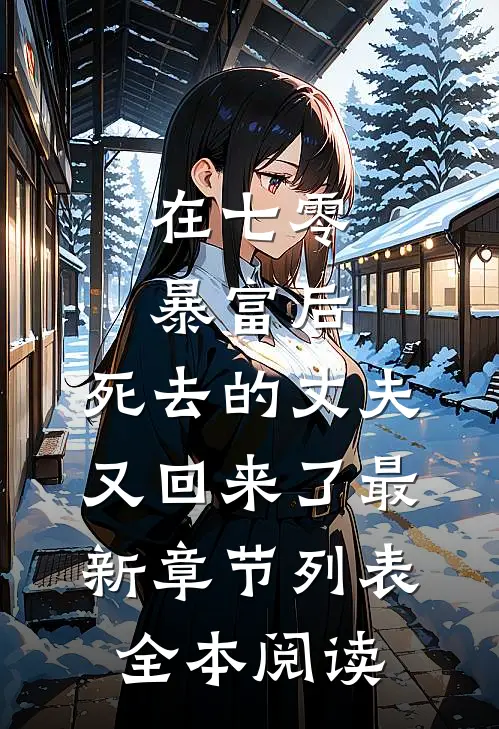 在七零暴富后,死去的丈夫又回来了最新章节列表全本阅读