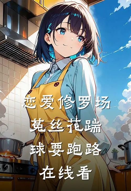 恋爱修罗场：菟丝花踹球要跑路在线看