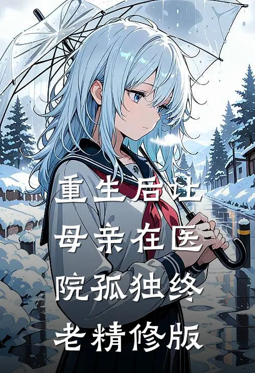 重生后让母亲在医院孤独终老精修版