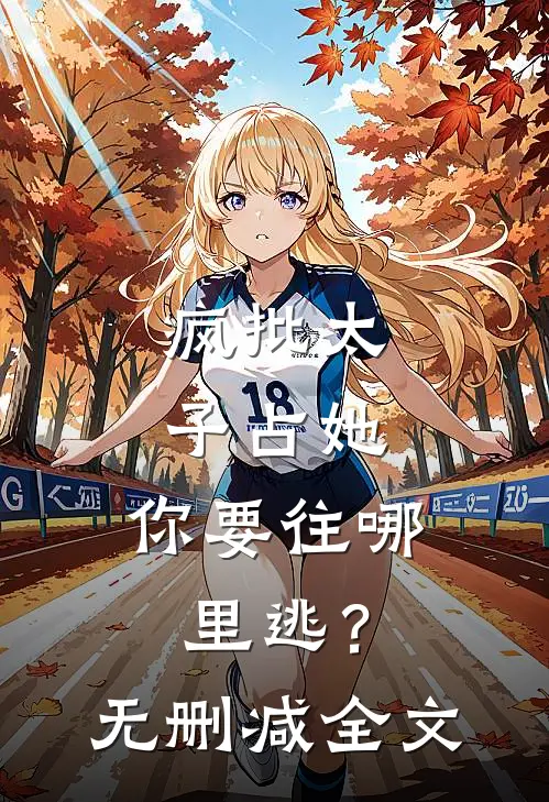 疯批太子占她，你要往哪里逃？无删减全文