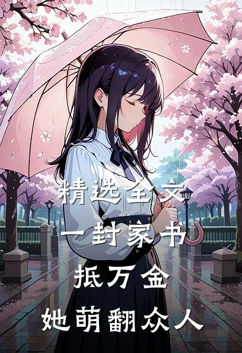 精选全文一封家书抵万金，她萌翻众人