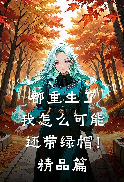 都重生了,我怎么可能还带绿帽!精品篇