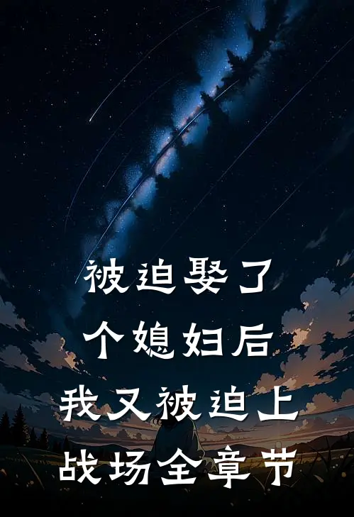 被迫娶了个媳妇后,我又被迫上战场全章节免费阅读