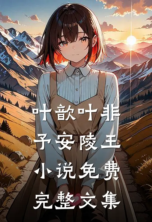 叶歆叶非予安陵王小说免费完整文集