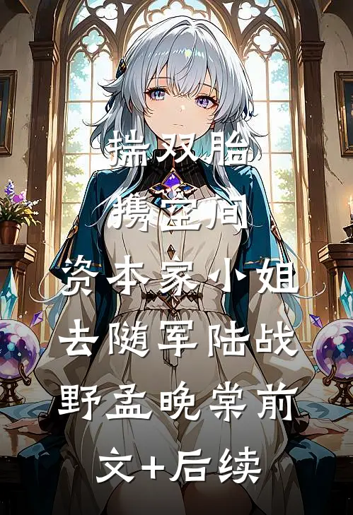 揣双胎携空间，资本家小姐去随军陆战野孟晚棠前文+后续