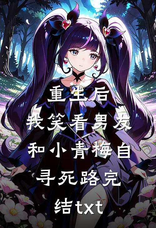 重生后，我笑看男友和小青梅自寻死路完结txt