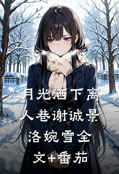 月光洒下离人巷谢诚景洛婉雪全文+番茄