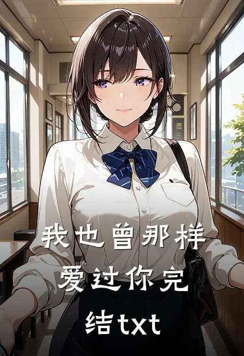我也曾那样爱过你完结txt