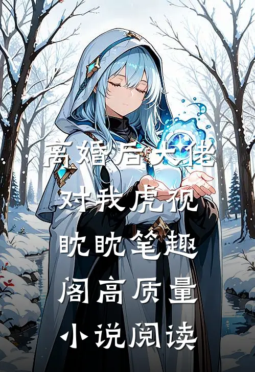 离婚后大佬对我虎视眈眈笔趣阁高质量小说阅读