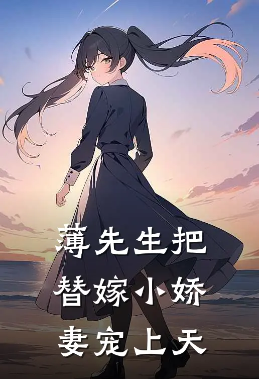 《薄先生把替嫁小娇妻宠上天》