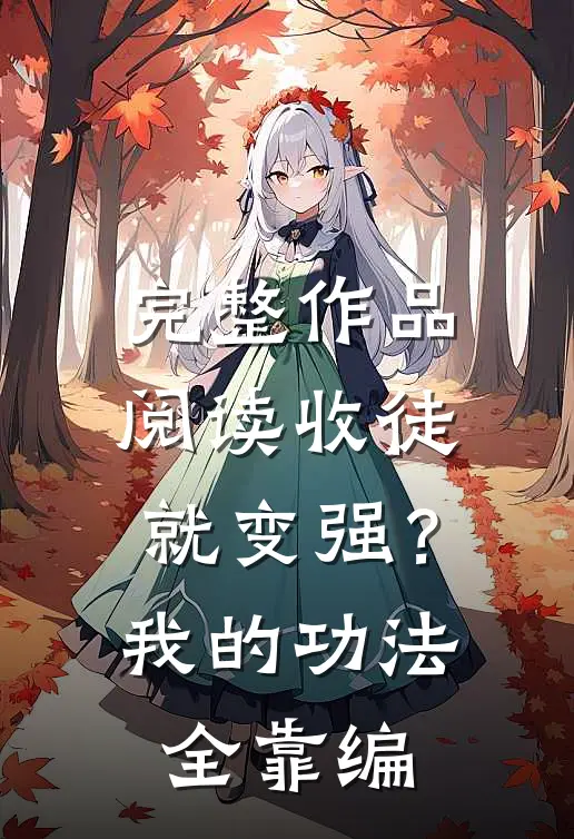 完整作品阅读收徒就变强？我的功法全靠编
