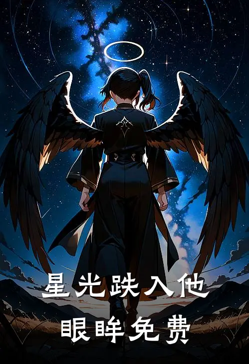 星光跌入他眼眸免费