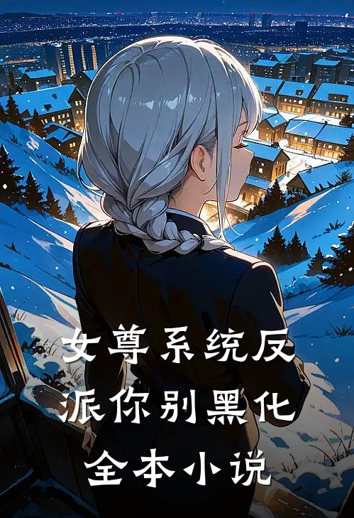 女尊系统反派你别黑化全本小说