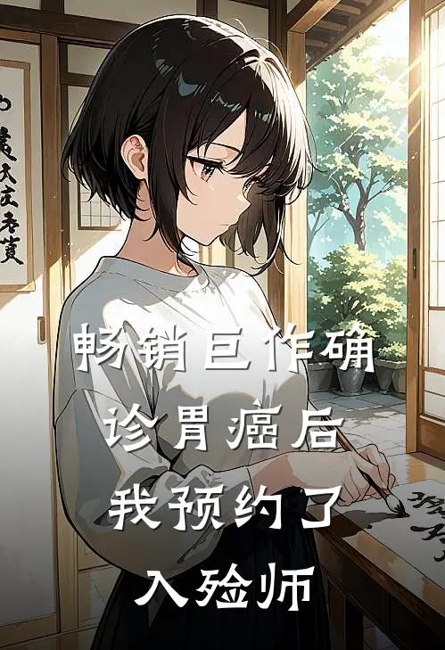 畅销巨作确诊胃癌后，我预约了入殓师