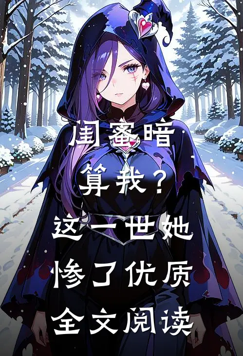闺蜜暗算我?这一世她惨了优质全文阅读免费